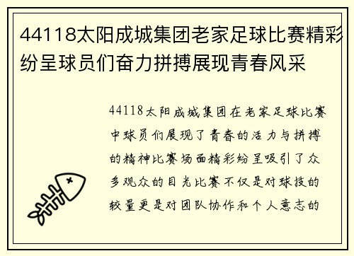 44118太阳成城集团老家足球比赛精彩纷呈球员们奋力拼搏展现青春风采