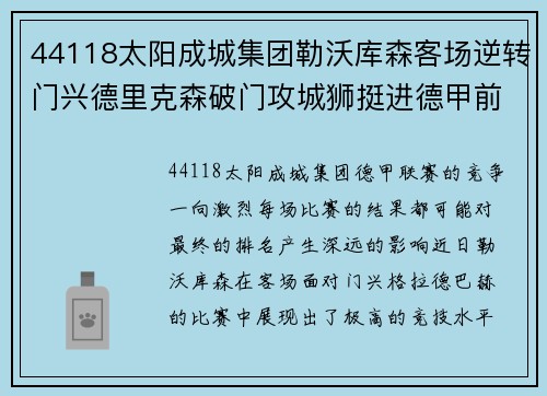 44118太阳成城集团勒沃库森客场逆转门兴德里克森破门攻城狮挺进德甲前四