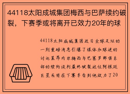 44118太阳成城集团梅西与巴萨续约破裂，下赛季或将离开已效力20年的球队