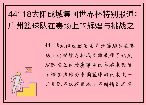 44118太阳成城集团世界杯特别报道：广州篮球队在赛场上的辉煌与挑战之路
