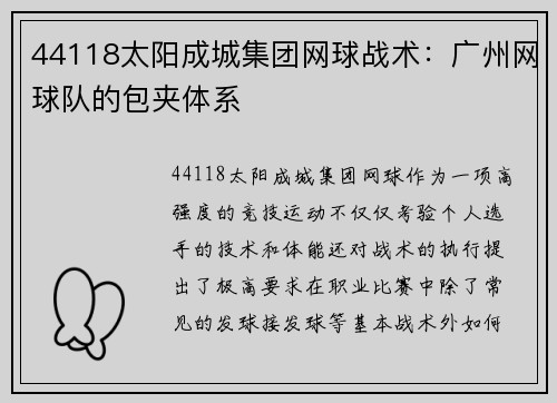 44118太阳成城集团网球战术：广州网球队的包夹体系