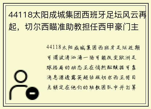 44118太阳成城集团西班牙足坛风云再起，切尔西瞄准助教担任西甲豪门主帅