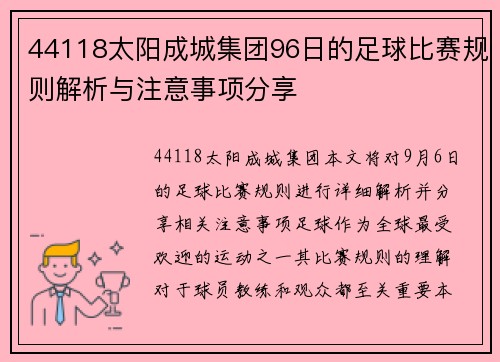 44118太阳成城集团96日的足球比赛规则解析与注意事项分享