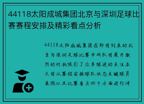 44118太阳成城集团北京与深圳足球比赛赛程安排及精彩看点分析