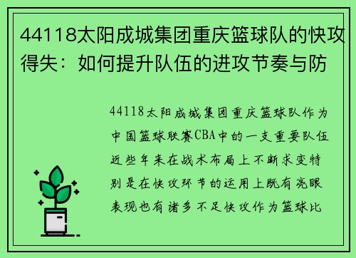 44118太阳成城集团重庆篮球队的快攻得失：如何提升队伍的进攻节奏与防守转换