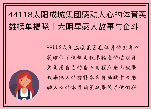 44118太阳成城集团感动人心的体育英雄榜单揭晓十大明星感人故事与奋斗历程