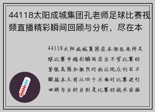 44118太阳成城集团孔老师足球比赛视频直播精彩瞬间回顾与分析，尽在本场赛事中