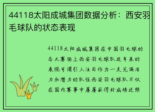44118太阳成城集团数据分析：西安羽毛球队的状态表现
