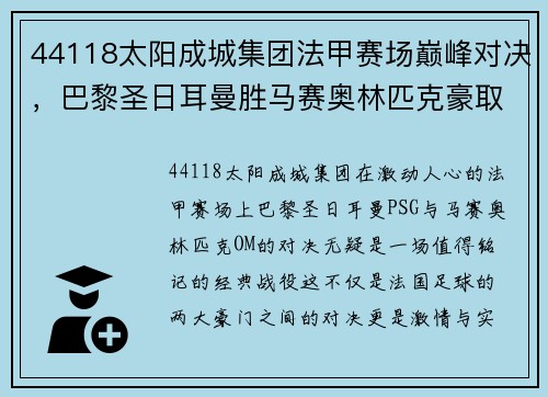 44118太阳成城集团法甲赛场巅峰对决，巴黎圣日耳曼胜马赛奥林匹克豪取四连胜
