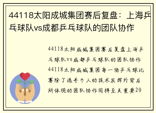44118太阳成城集团赛后复盘：上海乒乓球队vs成都乒乓球队的团队协作