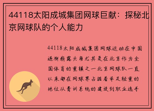 44118太阳成城集团网球巨献：探秘北京网球队的个人能力