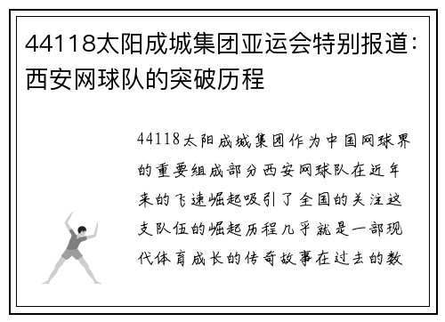 44118太阳成城集团亚运会特别报道：西安网球队的突破历程