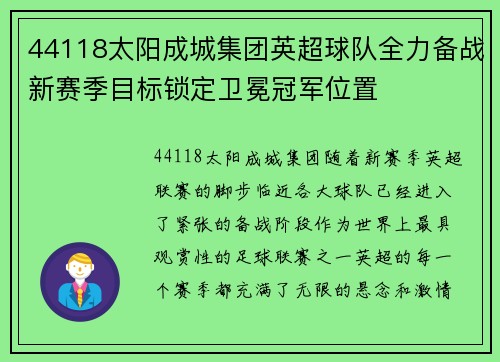 44118太阳成城集团英超球队全力备战新赛季目标锁定卫冕冠军位置