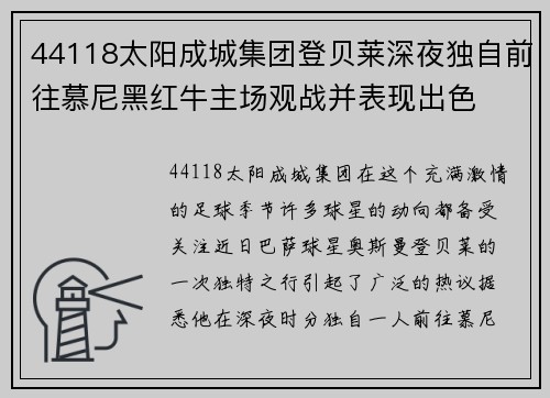 44118太阳成城集团登贝莱深夜独自前往慕尼黑红牛主场观战并表现出色