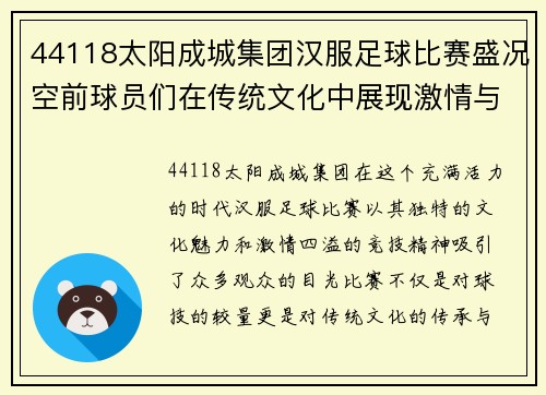44118太阳成城集团汉服足球比赛盛况空前球员们在传统文化中展现激情与风采