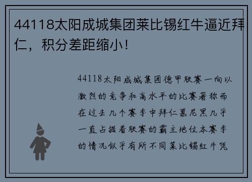 44118太阳成城集团莱比锡红牛逼近拜仁，积分差距缩小！