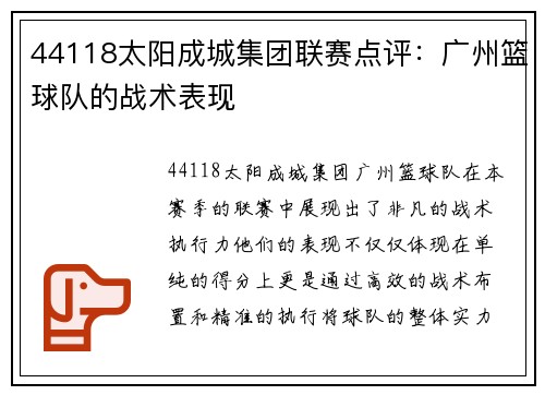44118太阳成城集团联赛点评：广州篮球队的战术表现