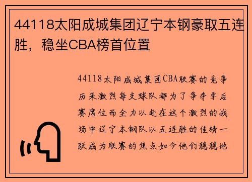 44118太阳成城集团辽宁本钢豪取五连胜，稳坐CBA榜首位置