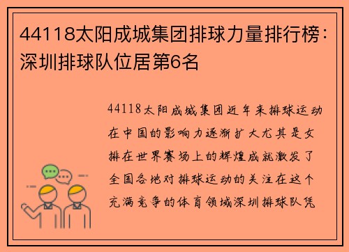 44118太阳成城集团排球力量排行榜：深圳排球队位居第6名