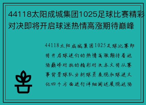 44118太阳成城集团1025足球比赛精彩对决即将开启球迷热情高涨期待巅峰对抗