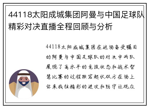 44118太阳成城集团阿曼与中国足球队精彩对决直播全程回顾与分析