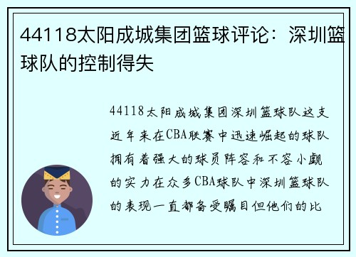 44118太阳成城集团篮球评论：深圳篮球队的控制得失