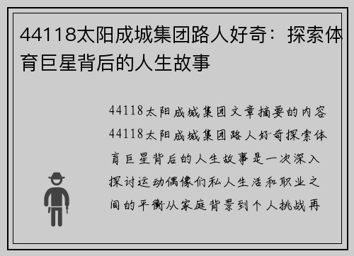 44118太阳成城集团路人好奇：探索体育巨星背后的人生故事