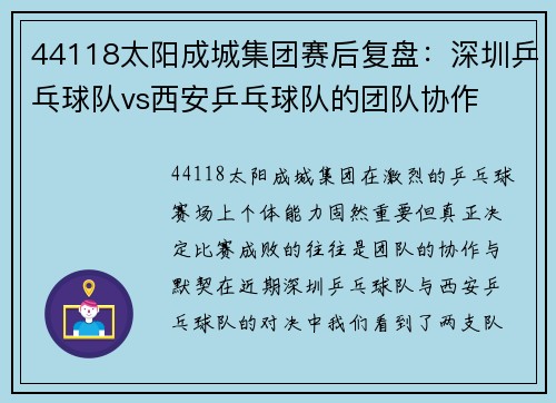 44118太阳成城集团赛后复盘：深圳乒乓球队vs西安乒乓球队的团队协作