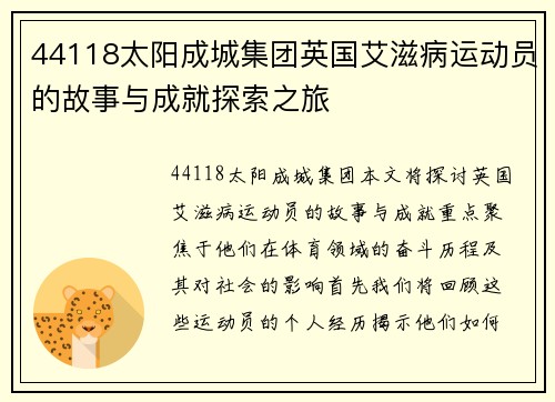 44118太阳成城集团英国艾滋病运动员的故事与成就探索之旅