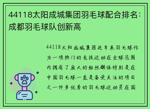 44118太阳成城集团羽毛球配合排名：成都羽毛球队创新高