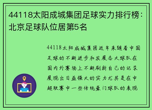 44118太阳成城集团足球实力排行榜：北京足球队位居第5名