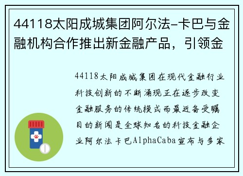 44118太阳成城集团阿尔法-卡巴与金融机构合作推出新金融产品，引领金融创新风潮