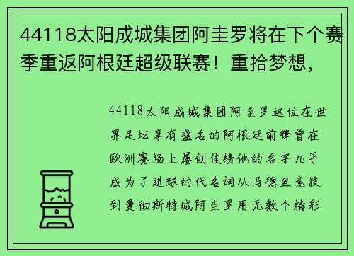 44118太阳成城集团阿圭罗将在下个赛季重返阿根廷超级联赛！重拾梦想，再燃激情
