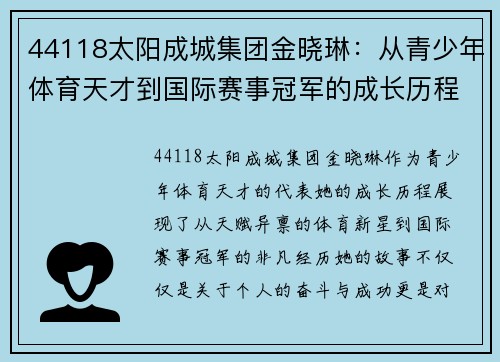 44118太阳成城集团金晓琳：从青少年体育天才到国际赛事冠军的成长历程