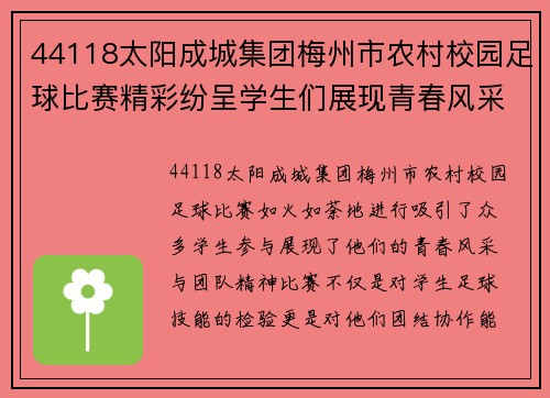 44118太阳成城集团梅州市农村校园足球比赛精彩纷呈学生们展现青春风采与团队精神