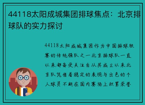44118太阳成城集团排球焦点：北京排球队的实力探讨
