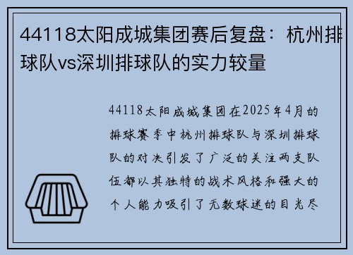 44118太阳成城集团赛后复盘：杭州排球队vs深圳排球队的实力较量