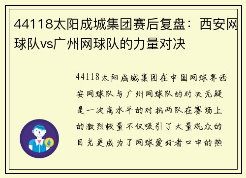 44118太阳成城集团赛后复盘：西安网球队vs广州网球队的力量对决