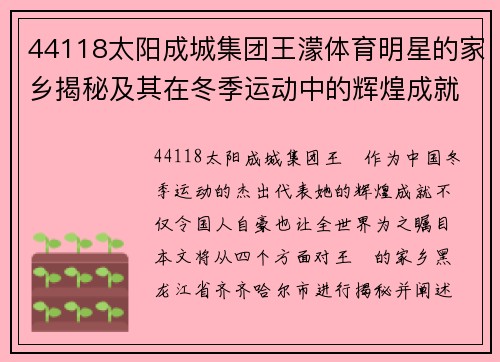 44118太阳成城集团王濛体育明星的家乡揭秘及其在冬季运动中的辉煌成就