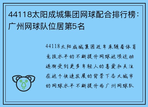 44118太阳成城集团网球配合排行榜：广州网球队位居第5名