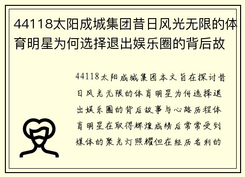 44118太阳成城集团昔日风光无限的体育明星为何选择退出娱乐圈的背后故事与心路历程