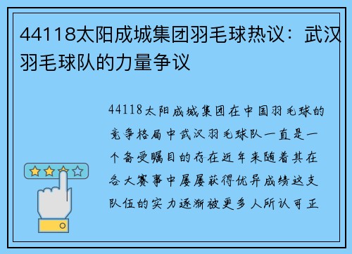 44118太阳成城集团羽毛球热议：武汉羽毛球队的力量争议
