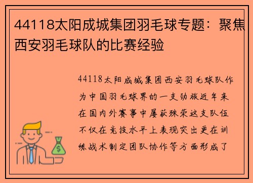 44118太阳成城集团羽毛球专题：聚焦西安羽毛球队的比赛经验