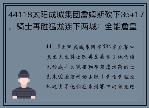 44118太阳成城集团詹姆斯砍下35+17，骑士再胜猛龙连下两城：全能詹皇引领球队势不可挡