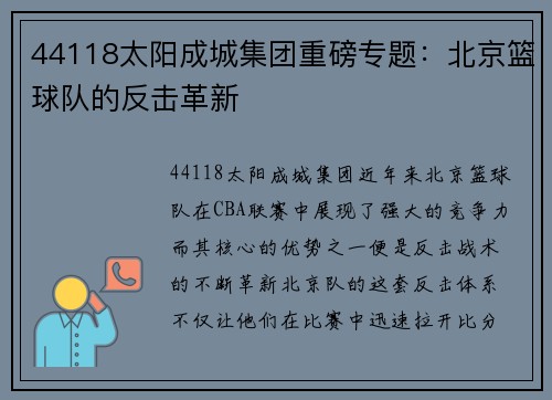 44118太阳成城集团重磅专题：北京篮球队的反击革新