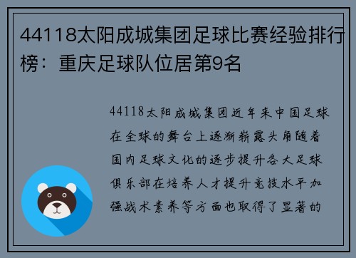 44118太阳成城集团足球比赛经验排行榜：重庆足球队位居第9名