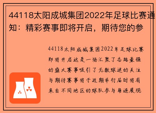44118太阳成城集团2022年足球比赛通知：精彩赛事即将开启，期待您的参与与支持