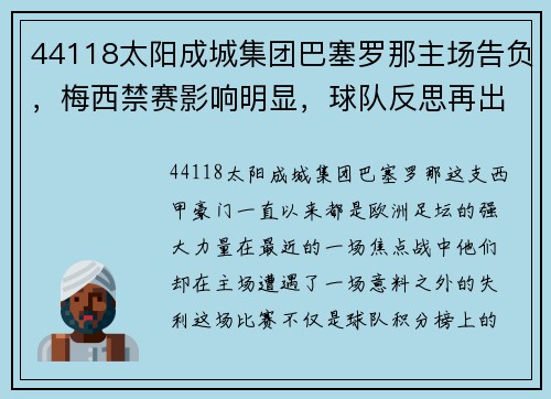 44118太阳成城集团巴塞罗那主场告负，梅西禁赛影响明显，球队反思再出发
