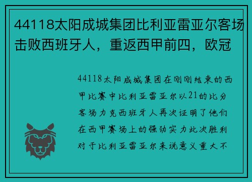 44118太阳成城集团比利亚雷亚尔客场击败西班牙人，重返西甲前四，欧冠梦再添一笔