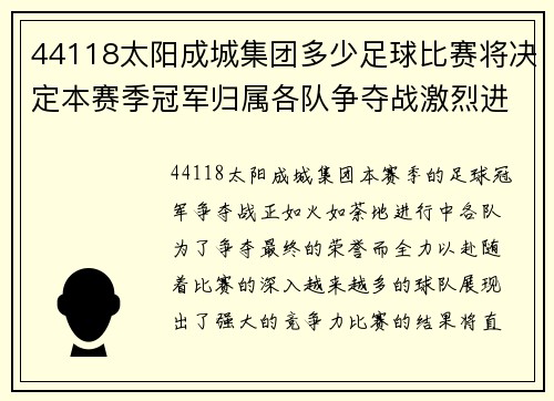44118太阳成城集团多少足球比赛将决定本赛季冠军归属各队争夺战激烈进行中